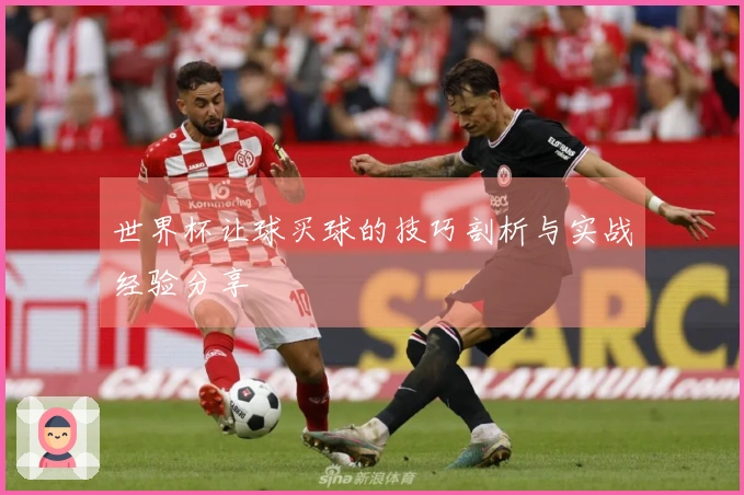 世界杯让球买球的技巧剖析与实战经验分享