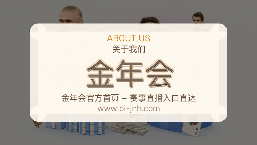 关于 金年会